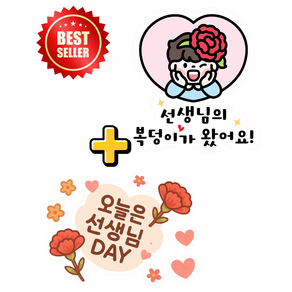 [레브상점] 1+1 스승의날 앞뒷면 일회용 티셔츠 옷스티커 KC인증완료, 8 복덩이_남아, 1개