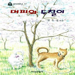 지식산업사 새책-스테이책터 [머피와 두칠이] -삽사리문고 17-지식산업사-김우경 지음-국내창작동화-20060120 출간-판형 148, 머피와 두칠이, NSB9788942378333