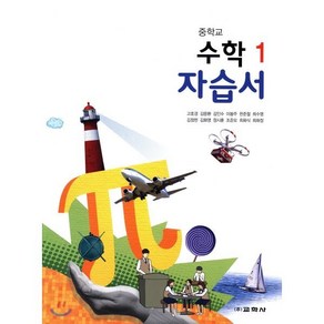 중학교 수학 1 자습서, 교학사(학습)