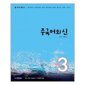 중국어의 신 STEP 3 중국어 뱅크 한국인의 한국인에 의한 한국인을 위한 중국어 회화 시리즈, 동양북스