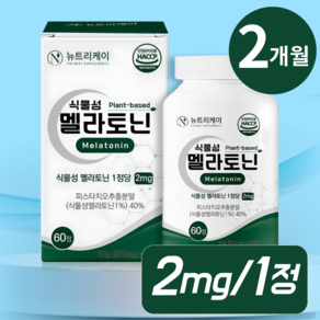 뉴트리케이 식물성 멜라토닌 식약청 인증 HACCP 1정당 2mg