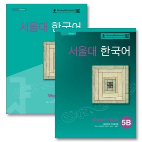 서울대 한국어 5B 교재 워크북 세트 (전2권), 투판즈