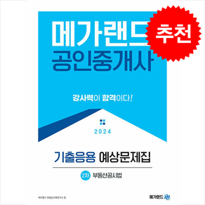 2024 메가랜드 공인중개사 2차 부동산공시법 기출응용 예상문제집 + 민개공용어사전 증정