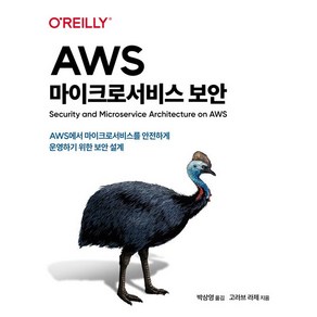 AWS 마이크로서비스 보안, 고라브 라제, 에이콘출판사