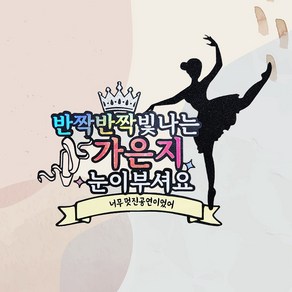 케이크토퍼 발레 콩쿨 발표회 연주회 축하 응원 발레토퍼 발레리나, 기본, 1개