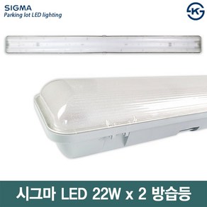 시그마 LED 일체형 LED 방습등 22W X 2 고정형등기구 공장등 산업등, 주광색(22Wx2)