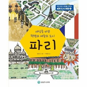 웅진북센 파리 세상을 바꾼 혁명과 예술의 도시 - 우리 아이 교양을 키우는 세계 도시 여행 1