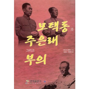 모택동과 주은래 그리고 부의, 경지출판사