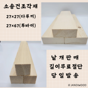 다루끼 투바이 각재 건조목 소송 27mmX27mm 27mmX67mm 낱개판매 무료절단