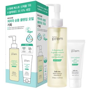 메이크프렘 세이프 미 릴리프 모이스처 클렌징 오일 기획 210ml (+폼20ml)