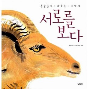 서로를 보다:동물들이 나누는 이야기, 낮은산, 글: 윤여림 그림: 이유정