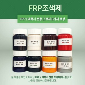 FRP 조색제 8가지 색상 포리코트 유리섬유 겔코트, 백색, 100g, 1개