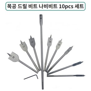 목공용 나비비트 플랫비트 드릴비트 목공기리 목공 복스 10pcs 세트