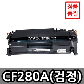 포스앤토너 HP호환용 재생토너 CF280A CF280X HP Lasejet PRO 400 M401d M401Dn M401n M425dn M425dw, 1개, CF280A(표준용량)