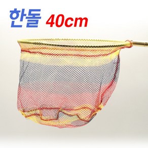 한돌 컬러 실리콘 코팅 뜰채망 40cm 민물뜰채망