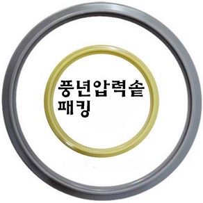 풍년 정품 풍년압력솥 고무패킹 패킹 풍년압력밥솥 압력솥 고무바킹 풍년압력밥솥 고무파킹, BSPC-20C, 1개