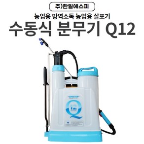 수동식 분무기 한일 에스피 Q 12 농업용 방역 소독, 1개