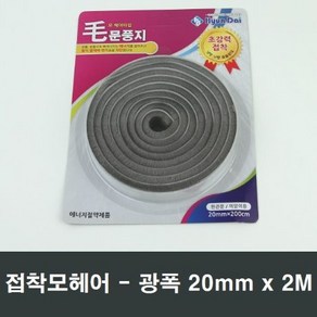 모문풍지 폭20mm 2M 접착 모헤어 테이프 광폭 넓은폭