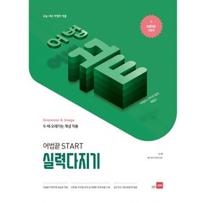 어법 끝 Start 실력다지기 (2021)