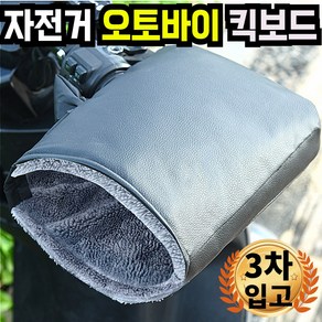 핫라이더 대형 가죽 방한 핸들 커버 오토바이 자전거 킥보드 라이더 장갑 핸드워머, 핸들워머블랙