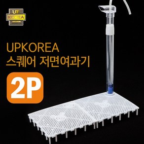 UP 스퀘어 저면여과기 2P (열대어 쉬림프 겸용) 저면 여과판, 1개