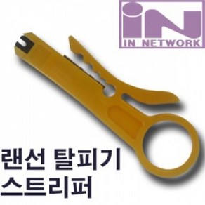 인네트워크 와이어 스트리퍼 랜선 탈피기 IN-탈피기, 1개