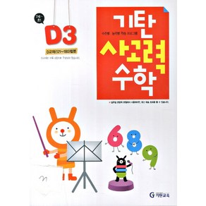 기탄 사고력 수학 D단계 3집, 기탄교육, 초등1학년