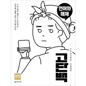 천재교육 고단백 수능 단기특강 언어와 매체 (2025), 고등학생