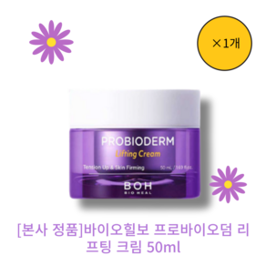 [본사 정품][단인][bioheal바이오힐보 프로바이오덤 리프팅 크림 BIO HEAL PROBIODERM Lifting Ceam 저자극 영양공급 피부진정 안티에이징