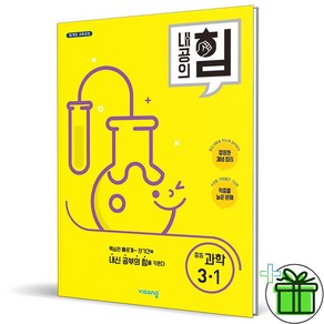 (사은품) 내공의 힘 중등 과학 3-1 (2025년) 중3, 과학영역, 중등3학년