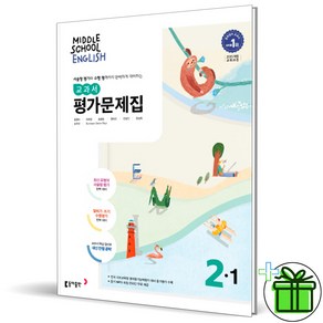 2025 동아출판 중학교 영어 2-1 평가문제집 (윤정미) 중2