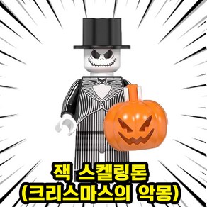 [큐브월드] 영화/애니메이션 메인캐릭터(주인공/빌런/씬스틸러) 호환블록 브릭미니피규어 컬렉션 시리즈 1탄, 0121. 잭 스켈링톤(크리스마스의 악몽), 1개