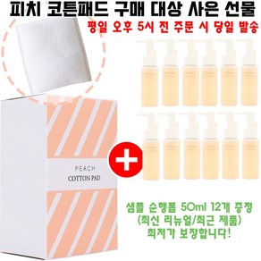 피치코튼 구매시 샘플 순행폼 50ml 12개 증정(총 600ml/최신제품/빠른배송), 1개