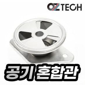 오즈테크 스테인리스 혼합관 가스렌지 공기 조절기 업소용 화구 친환경 버너 간택기 부품 스텐레스 부속 혼합기