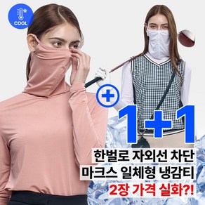 [이지바이] (1+1) 여성 냉감 마스크넥 긴팔 티셔츠_햇빛 올커버 가능한 쿨 스포츠 이너 티셔츠 추천!