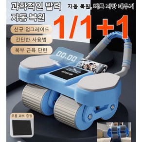 1/1+1 AI 스마트 자동 복원 롤아웃 복근 4휠 남편 선물 복근 코어 롤아웃 뱃살빼는 무소음 홈트, 블루[4바퀴 설치 필요없음/스마트앱] 무릎패드 증정