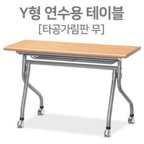 Y형 학교 강의실 접이식 연수용테이블 학원책상 세미나테이블 1200 1500 1800, 파스텔