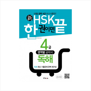 동양북스 신HSK 한 권이면 끝 4급 독해 + 미니수첩 증정