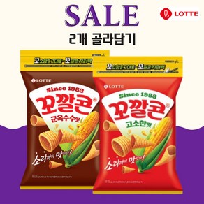 롯데 꼬깔콘 군옥수수맛 235g 고소한맛 235g 대용량 지퍼백 2개 골라담기, 고소한맛 235g 1개, 군옥수수맛 235g 1개