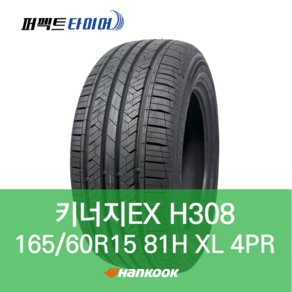 한국타이어 키너지EX H308 81H XL (165/60R15) 1656015, 직영 모라점 장착, 1개