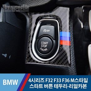 BMW 4시리즈 F32 F33 F36 M스타일 스타트 버튼 테두리 커버 몰딩-리얼카본, BMW 4시리즈 F32/F33/F36(13-20년식), 04_M스타일 스타트 버튼-리얼카본