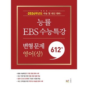 능률 EBS 수능특강 변형 문제 612제 영어(상) : 2024학년도 수능 및 내신 대비