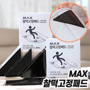 MAX 찰떡 고정 패드 논슬립 미끄럼방지 매트 고정 밀림 방지 겔 패드 48종 96종