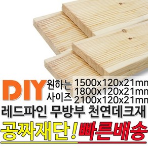 천연원목 무방부레드파인데크재1500/1800/2100x120x21, 1500x120x21mm, 1개