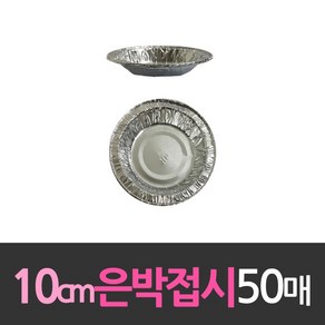 대한웰빙은박 알루미늄 일회용 은박접시 10cm 50개