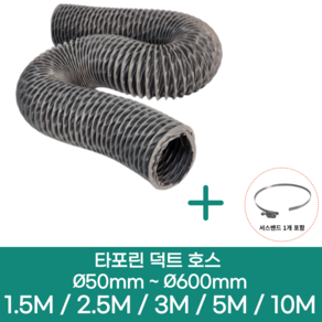 알류미늄(은박) 후렉시블 덕트 호스 + 서스밴드 1개 직경 50mm ~ 500mm 타포린 pvc 후드 자바라 닥트호스 주름관 덕트자재 부속 화장실 욕실팬 호스