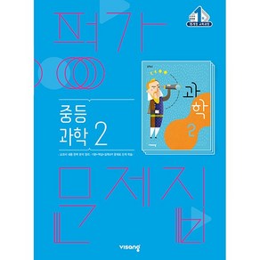 [최신판] 중학교 평가문제집 과학 2 중2 (비상 임태훈) 2024년용 참고서