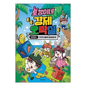 위즈덤하우스 토깽이네 경제 오락실 1라운드 (마스크제공)