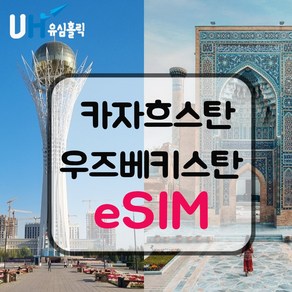 카자흐스탄 우즈베키스탄 eSIM 데이터무제한 유심 이심 e심