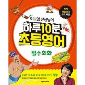 하루 10분 초등영어 필수회화, 넥서스Fiends, 이보영 선생님의 하루 10분 초등영어 시리즈